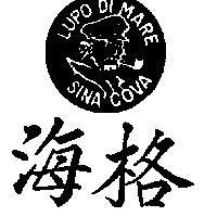 海格及圖 LUPO DI MARE SINA COVA