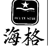 海格及圖 OCEAN STAR