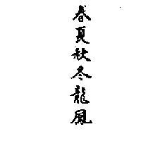 春夏秋冬龍鳳