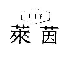 萊茵及圖 LIF