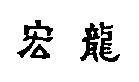 宏龍