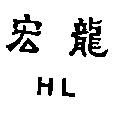 宏龍 HL