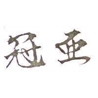 冠亞
