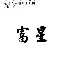 富星