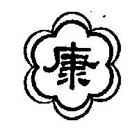 康及圖