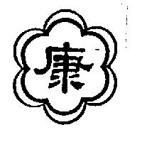 康及圖
