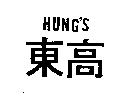 東高 HUNG'S