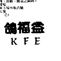 鴿福益 KFE