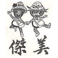 傑美及圖