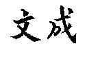 文成