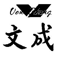 文成 Ven Cheng