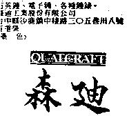 森迪 QUALCRAFT