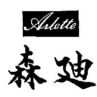 森迪 ARLETTE