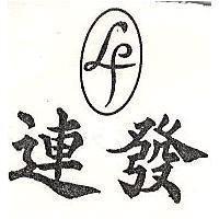連發及圖