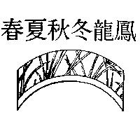 春夏秋冬龍鳳及圖