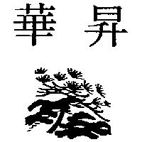華昇及圖