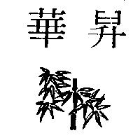華昇及圖