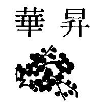 華昇及圖