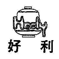 好利牌 HOOLY BRAND 
