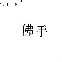 佛手