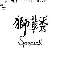 獅輩秀 SPECIAL