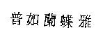 普如蘭蝶雅