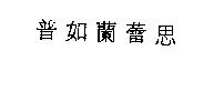 普如蘭蕾思