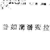 普如蘭潘蜜拉