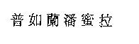 普如蘭潘蜜拉