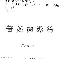 普如蘭潔絲 Jesse