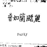普如蘭飃麗 Purly