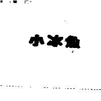 小冰魚