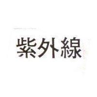 紫外線
