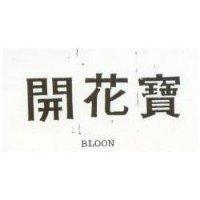 開花寶 BLOON