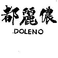 都麗儂 DOLENO 