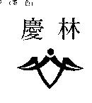 慶林及圖