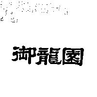 御龍園