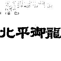 北平御龍
