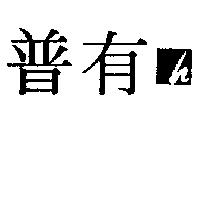 普有及圖