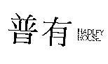 普有 HADLEY HOUSE