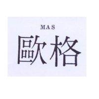 歐格 MAS