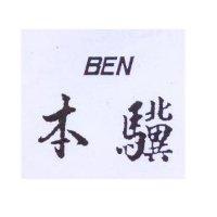 本驥 BEN