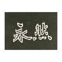永然
