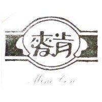 麥肯及圖 MINE CAN