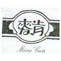 麥肯及圖 Mine Can