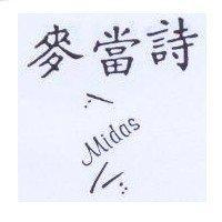 麥當詩及圖 MIDAS