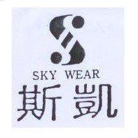 斯凱及圖 SKY WEAR