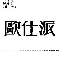 歐仕派