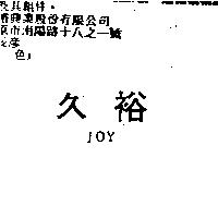 久裕 JOY