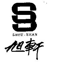 旭軒及圖 SHYU – SHAN